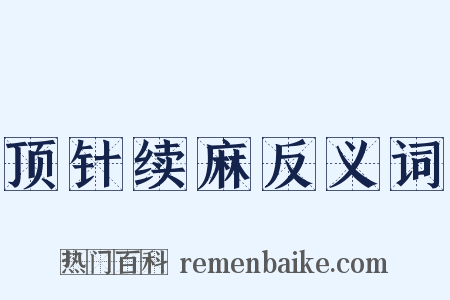 顶针续麻反义词是什么意思的图片